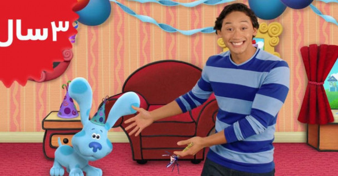 Blue's Clues and you.Happy Birthday Blue